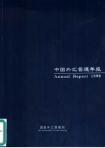 中国外汇管理年报 1998