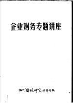 企业财务专题讲座 第1辑