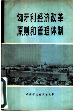 匈牙利经济改革原则和管理体制