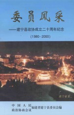 委员风采 建宁政协成立二十周年纪念