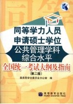 同等学力人员申请硕士学位公共管理学科综合水平全国统一考试大纲及指南