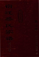 宿迁蔡氏家谱 第2卷