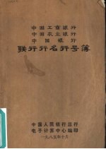 中国工商银行 中国农业银行 中国银行联行行名行号簿