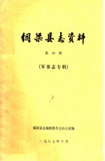 铜梁县志资料 第48期 军事志专辑