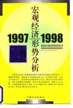 宏观经济形势分析(1997-1998)