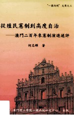 从殖民宪制到高度自治 澳门二百年来宪制演进述评