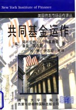 共同基金运作