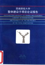西南财经大学整体建设子项目论证报告
