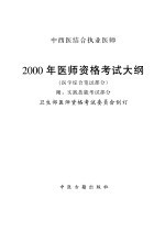 中西医结合执业医师 2000年医师资格考试大纲 （医学综合笔试部分）