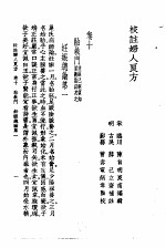 校注妇人良方 下册 卷十