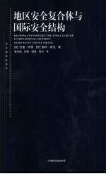 地区安全复合体与国际安全结构