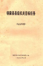 铜梁县县级机关目标任务 95年度