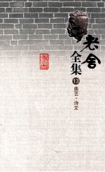 老舍全集 13 曲艺·诗文