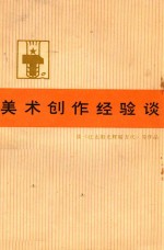 美术创作经验谈 3