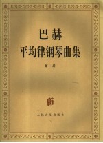巴赫平均律钢琴曲集 第1册