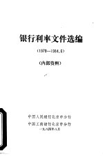 银行利率文件选编 1979-1984.6