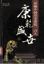 影响中国历史进程100人 康乾盛世