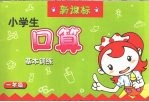 小学生口算基本训练 数学·一年级