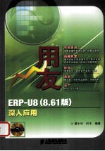 用友ERP-U8(V8.61)深入应用