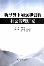 新形势下加强和创新社会管理研究