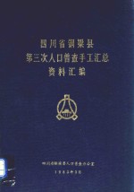四川省铜梁县第三次人口普查手工汇总资料汇编