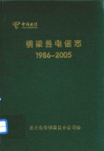 中国电信 铜梁县电信志 1986-2005