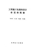 工程施工电源的设计、布置和维修