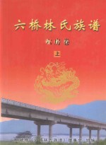 六桥林氏族谱 六房卷 上
