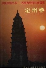 中国国情丛书 百县市经济社会调查 定州卷