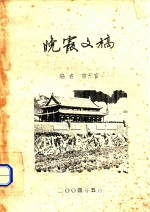 晚霞文稿