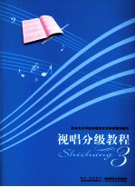 视唱分级教程 3