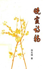 晚霞诗稿 1989-2004