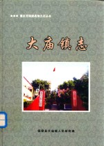 大庙镇志 1986-2006