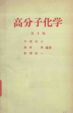 高分子化学