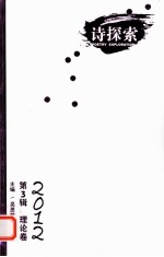 诗探索 2012 第3辑 理论卷