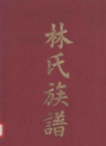 林氏族谱 第2卷