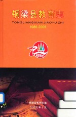 铜梁县教育志 1986-2005