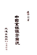 中国金融经济史料丛编 第1辑5 中国金银镍币图说