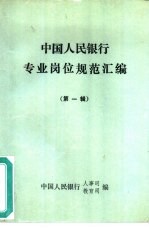中国人民银行专业岗位规范汇编 第1辑
