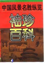 袖珍百科:中国风景名胜纵览