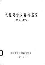 气管炎中文资料索引1976-1978