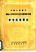中国人民银行测验大学同等学力复习提纲思考题参考答案要点