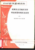 欧洲及北美地区各国科技政策的现状与展望 下
