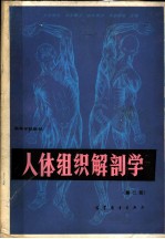高等学校教材 人体组织解剖学 (第二版)