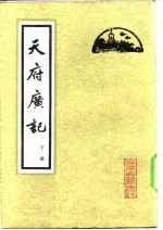 天府广记 （上册）