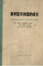 美利坚共和国的成长 第一卷 第二分册