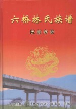 六桥林氏族谱 前院房卷 上
