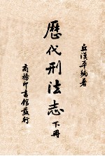 历代刑法志. 下册