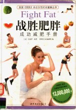 战胜肥胖:成功减肥手册