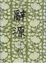 辞源 下